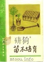 苗木培育（1984 PDF版）