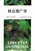 林业推广学 1992 PDF电子版封面 7533110218 周庆和,刘呈苓