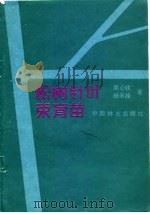 松树针叶束育苗（1988 PDF版）
