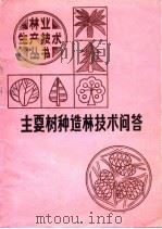 主要树种造林技术问答（1985 PDF版）