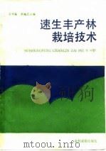 速生丰产林栽培技术（1990 PDF版）