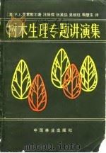 树木生理专题讲演集 1982 PDF电子版封面 16046·1052 (美)克累默尔(P.J. Kramer)著;汪振儒等译
