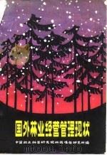 国外林业经营管理现状（1979 PDF版）