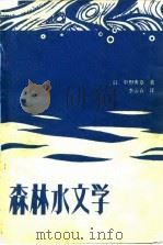 森林水文学（1983 PDF版）
