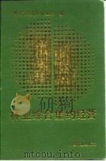 林业综合集约经营（1990 PDF版）