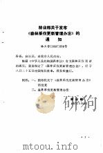 森林采伐更新管理办法及说明（1987 PDF版）