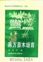 南方苗木培育 1986 PDF电子版封面 16046·1288 缪美琴编