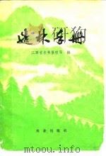 造林手册（1975 PDF版）