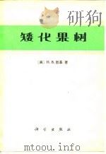 矮化果树（1978 PDF版）