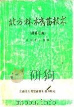 北方林木育苗技术（1980 PDF版）
