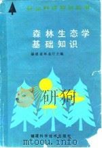 森林生态学基础知识（1986 PDF版）