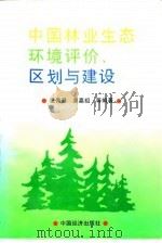 中国林业生态环境评价、区划与建设 1996 PDF电子版封面 7501736545 张佩昌等编著