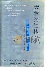 天然次生林 结构·功能·动态与经营 1994 PDF电子版封面 7810085468 陈大珂等著