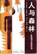 人与森林  森林调节环境的作用（1992 PDF版）