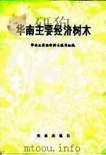 华南主要经济树林（1976 PDF版）