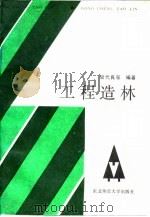 工程造林（1987 PDF版）