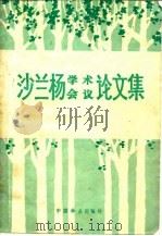 沙兰杨学术会议论文集（1981 PDF版）