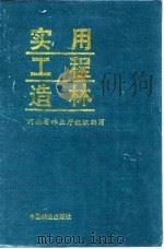 实用工程造林（1990 PDF版）