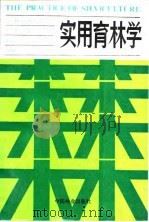 实用育林学（1990 PDF版）