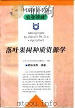 落叶果树种质资源学（1995 PDF版）