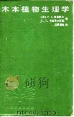木本植物生理学（1985 PDF版）