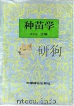 种苗学（1995 PDF版）