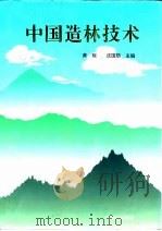 中国造林技术（1993 PDF版）
