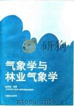 气象学与林业气象学（1994 PDF版）