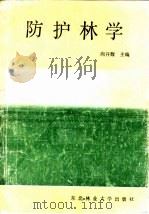 防护林学（1991 PDF版）
