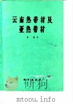 云南热带材及亚热带材（1973 PDF版）