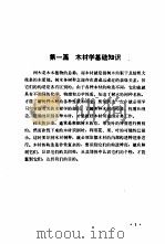 木材学与木材检验（1986 PDF版）