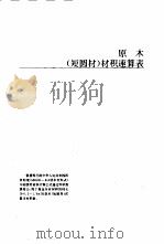 木材材积速算手册（1993.06 PDF版）