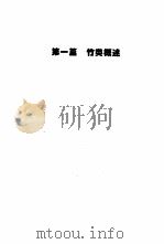 中国竹材工业化利用（1995 PDF版）