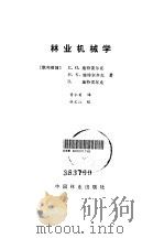 林业机械学（1987 PDF版）