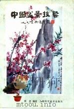 中国盆景技艺（1993 PDF版）