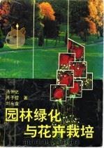 园林绿化与花卉栽培（1991 PDF版）