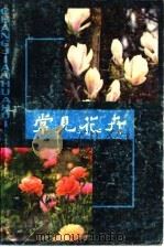 常见花卉（1981 PDF版）