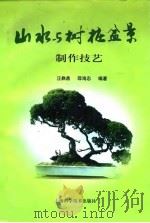 山水与树桩盆景制作技艺（1996 PDF版）