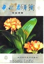 中国君子兰（1988 PDF版）