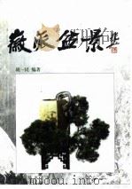 徽派盆景（1998 PDF版）