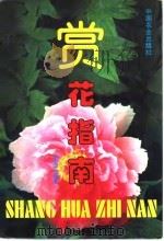 赏花指南（1996 PDF版）