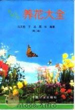 新编实用养花大全  第2版（1996 PDF版）