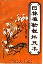 园林植物栽培技术（1998 PDF版）