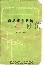 商品花卉栽培（1988 PDF版）