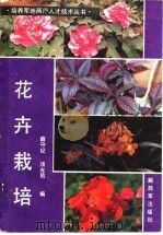 花卉栽培（1986 PDF版）
