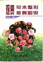 观赏花木整形修剪图说（1996 PDF版）