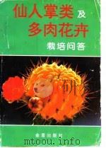 仙人掌类及多肉花卉栽培问答（1994 PDF版）