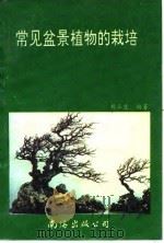 常见盆景植物的栽培（1993 PDF版）