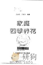 家庭四季养花（1995.10 PDF版）