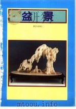 盆景（1995 PDF版）